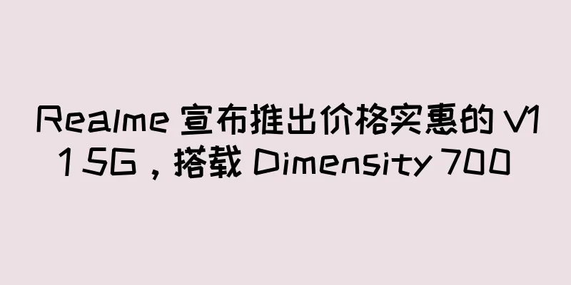 Realme 宣布推出价格实惠的 V11 5G，搭载 Dimensity 700