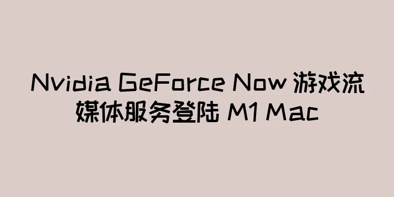 Nvidia GeForce Now 游戏流媒体服务登陆 M1 Mac