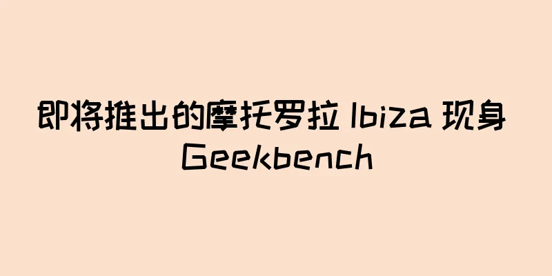 即将推出的摩托罗拉 Ibiza 现身 Geekbench