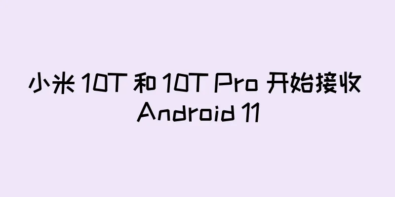 小米 10T 和 10T Pro 开始接收 Android 11