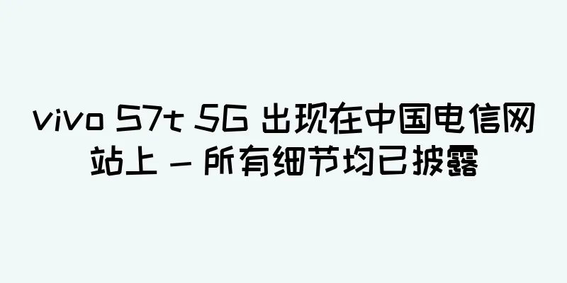 vivo S7t 5G 出现在中国电信网站上 - 所有细节均已披露