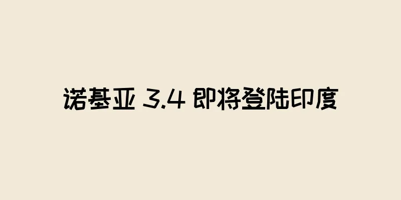 诺基亚 3.4 即将登陆印度