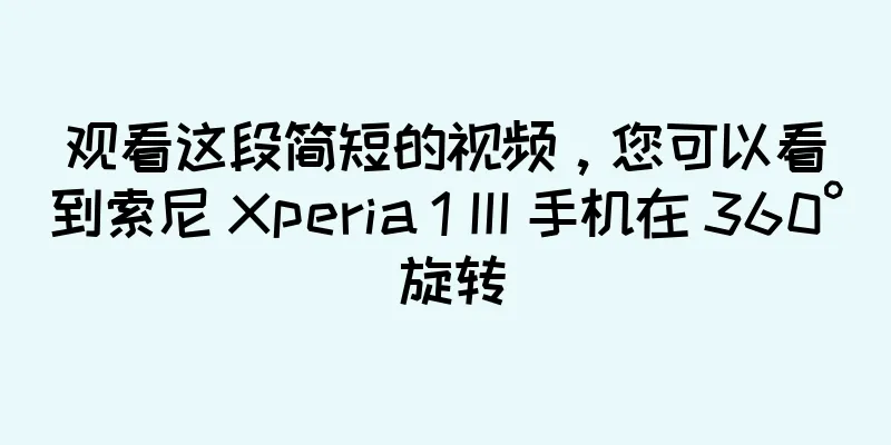 观看这段简短的视频，您可以看到索尼 Xperia 1 III 手机在 360° 旋转