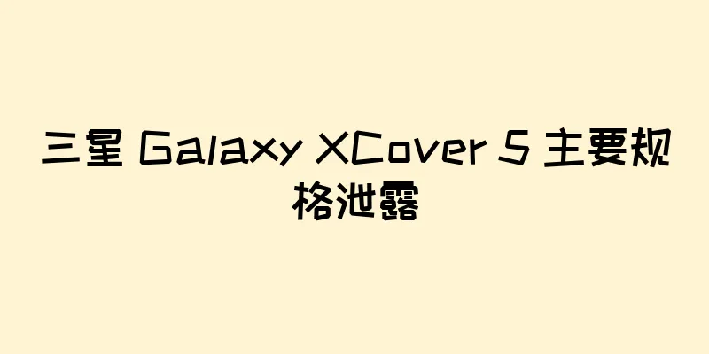 三星 Galaxy XCover 5 主要规格泄露