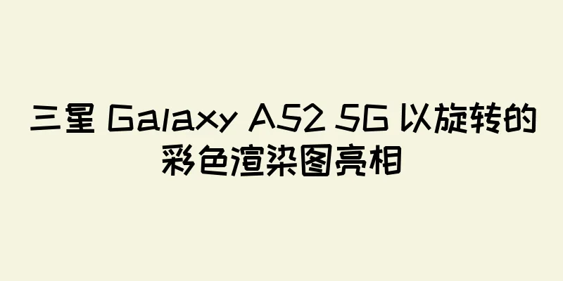 三星 Galaxy A52 5G 以旋转的彩色渲染图亮相
