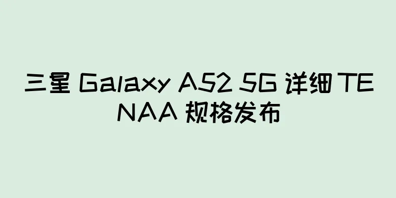 三星 Galaxy A52 5G 详细 TENAA 规格发布
