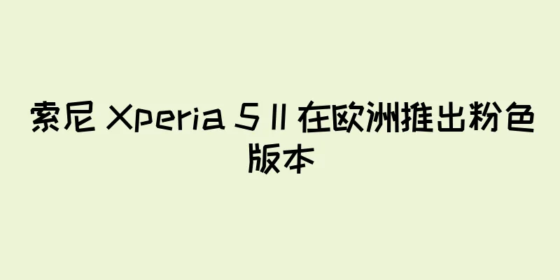 索尼 Xperia 5 II 在欧洲推出粉色版本