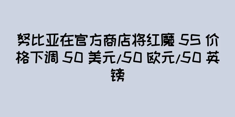 努比亚在官方商店将红魔 5S 价格下调 50 美元/50 欧元/50 英镑