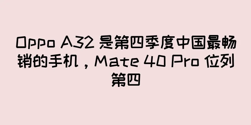 Oppo A32 是第四季度中国最畅销的手机，Mate 40 Pro 位列第四