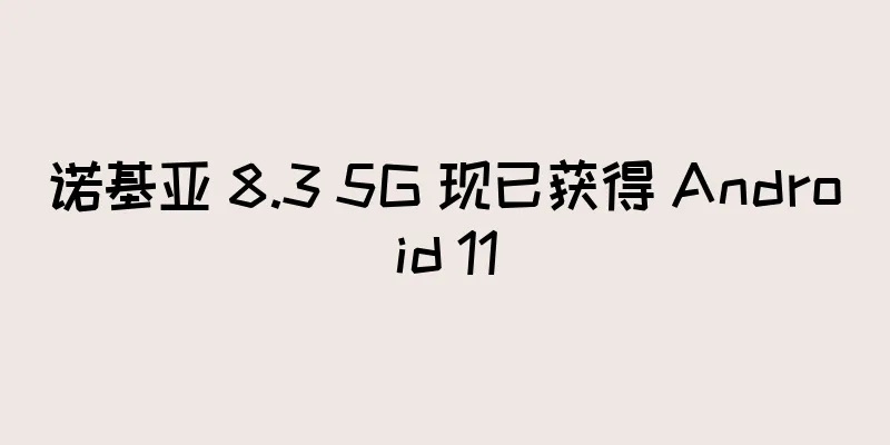 诺基亚 8.3 5G 现已获得 Android 11