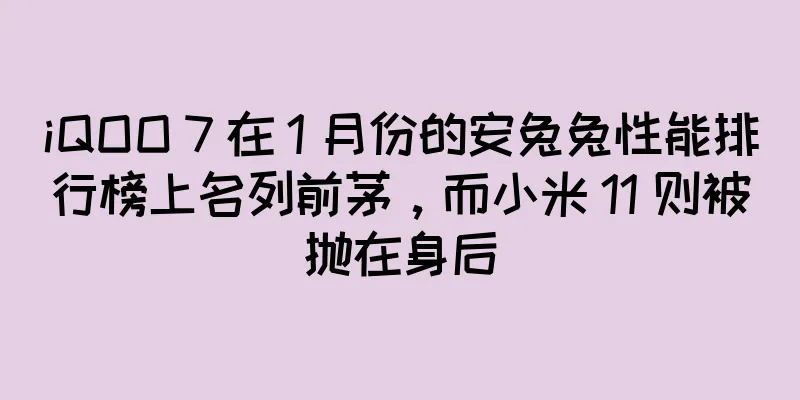 iQOO 7 在 1 月份的安兔兔性能排行榜上名列前茅，而小米 11 则被抛在身后