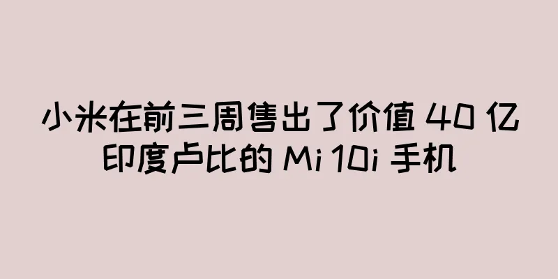 小米在前三周售出了价值 40 亿印度卢比的 Mi 10i 手机