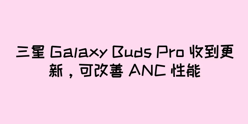 三星 Galaxy Buds Pro 收到更新，可改善 ANC 性能