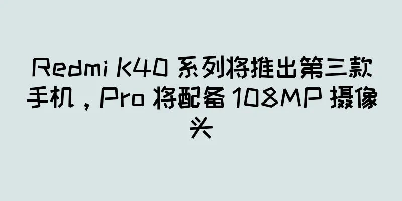 Redmi K40 系列将推出第三款手机，Pro 将配备 108MP 摄像头
