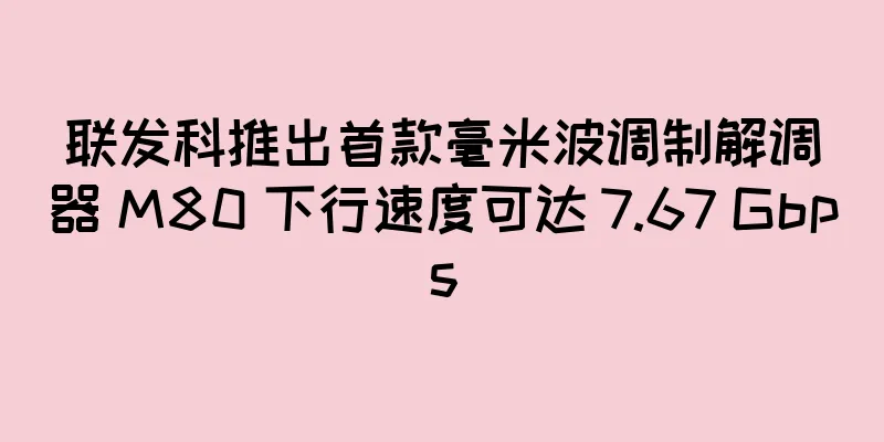 联发科推出首款毫米波调制解调器 M80 下行速度可达 7.67 Gbps