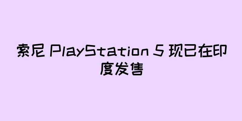 索尼 PlayStation 5 现已在印度发售