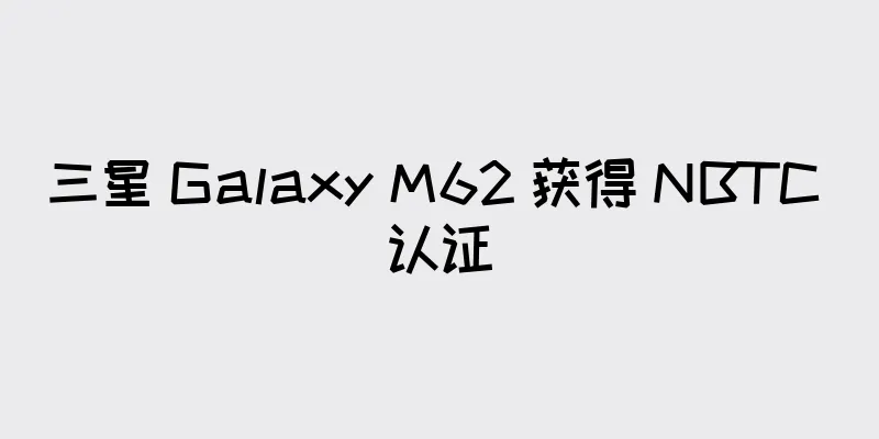三星 Galaxy M62 获得 NBTC 认证