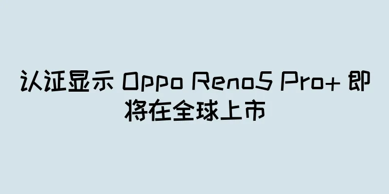 认证显示 Oppo Reno5 Pro+ 即将在全球上市