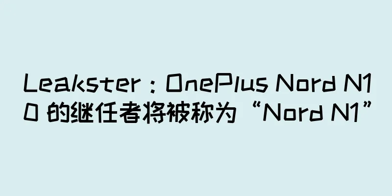 Leakster：OnePlus Nord N10 的继任者将被称为“Nord N1”