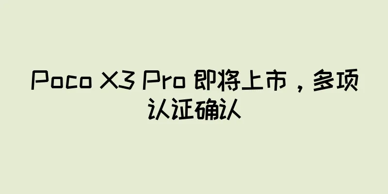 Poco X3 Pro 即将上市，多项认证确认