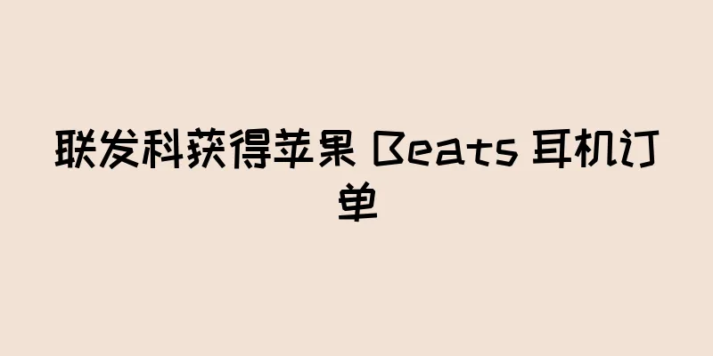 联发科获得苹果 Beats 耳机订单