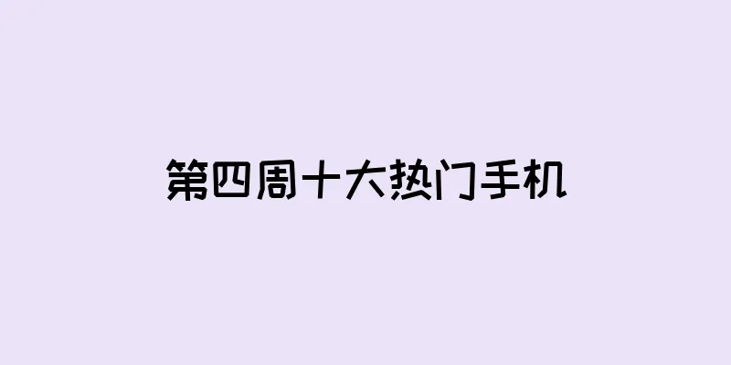 第四周十大热门手机