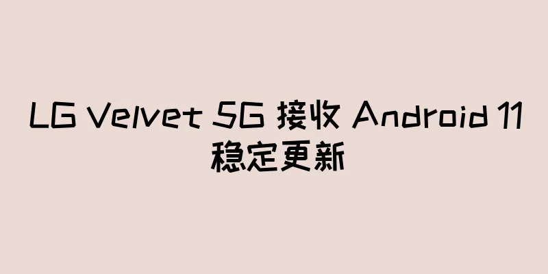 LG Velvet 5G 接收 Android 11 稳定更新