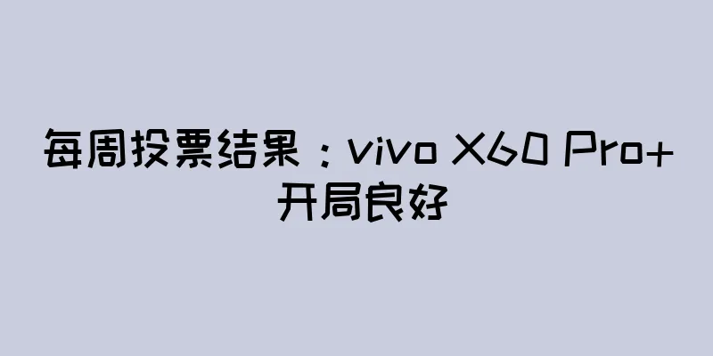 每周投票结果：vivo X60 Pro+ 开局良好