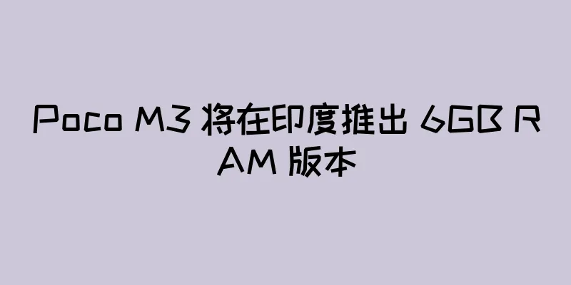 Poco M3 将在印度推出 6GB RAM 版本