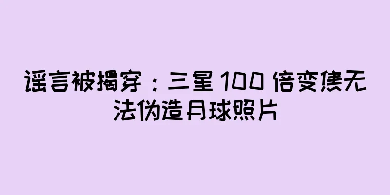 谣言被揭穿：三星 100 倍变焦无法伪造月球照片