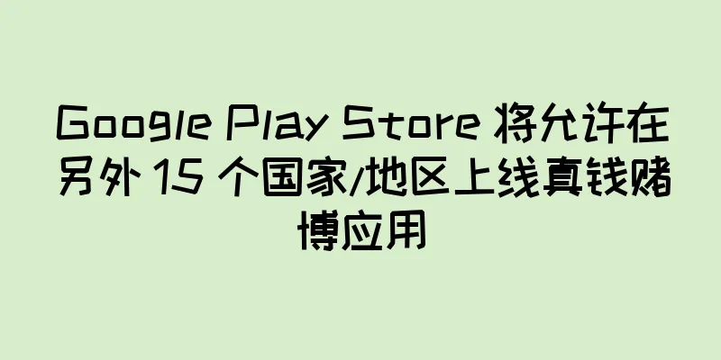 Google Play Store 将允许在另外 15 个国家/地区上线真钱赌博应用