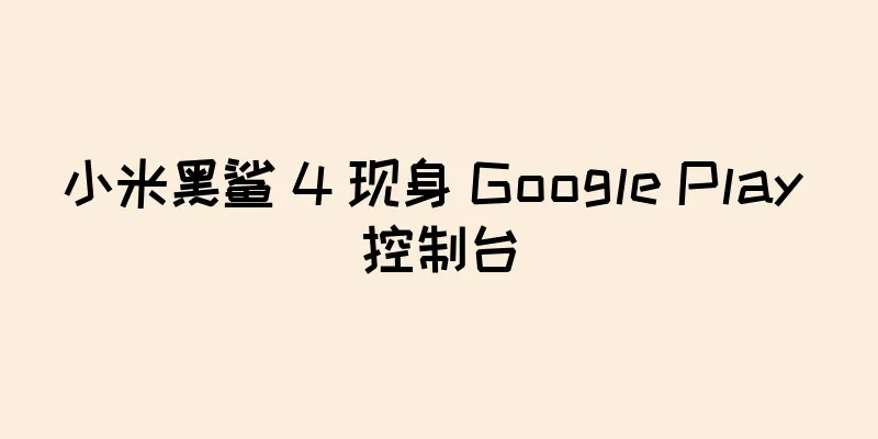 小米黑鲨 4 现身 Google Play 控制台