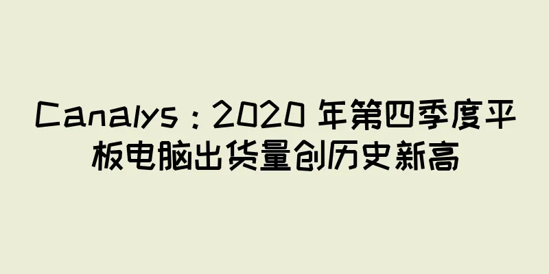 Canalys：2020 年第四季度平板电脑出货量创历史新高