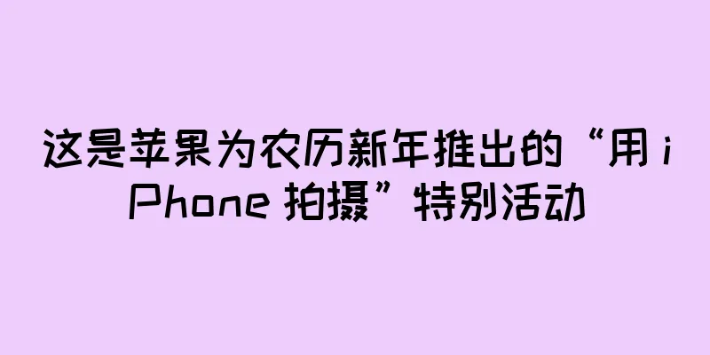 这是苹果为农历新年推出的“用 iPhone 拍摄”特别活动