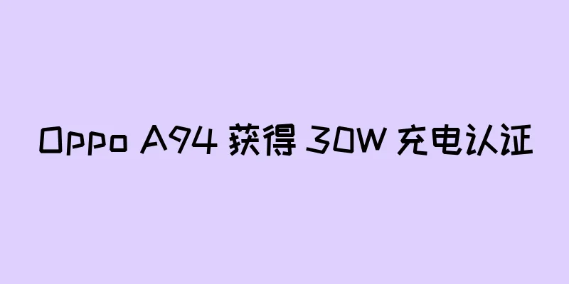 Oppo A94 获得 30W 充电认证