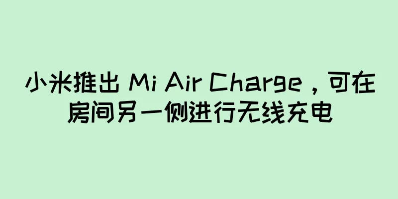 小米推出 Mi Air Charge，可在房间另一侧进行无线充电