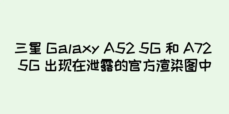 三星 Galaxy A52 5G 和 A72 5G 出现在泄露的官方渲染图中