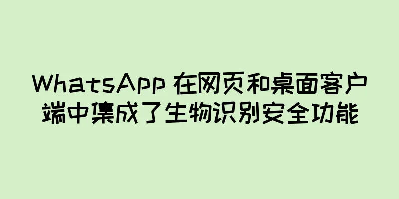 WhatsApp 在网页和桌面客户端中集成了生物识别安全功能
