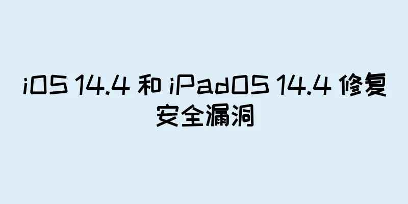 iOS 14.4 和 iPadOS 14.4 修复安全漏洞