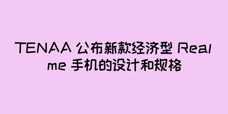 TENAA 公布新款经济型 Realme 手机的设计和规格