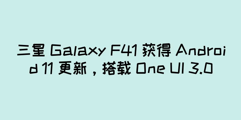 三星 Galaxy F41 获得 Android 11 更新，搭载 One UI 3.0