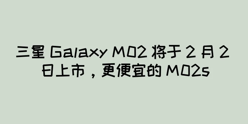 三星 Galaxy M02 将于 2 月 2 日上市，更便宜的 M02s