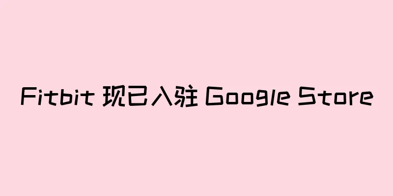 Fitbit 现已入驻 Google Store