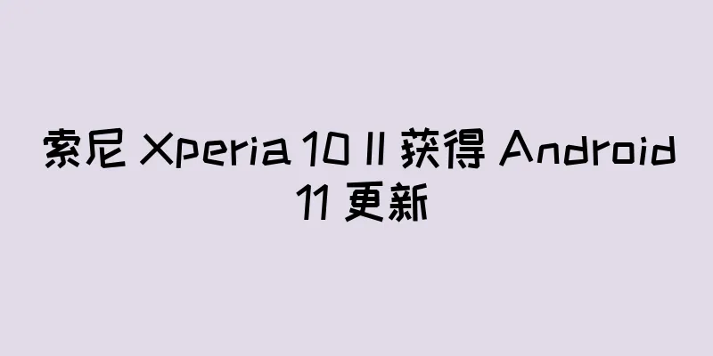 索尼 Xperia 10 II 获得 Android 11 更新