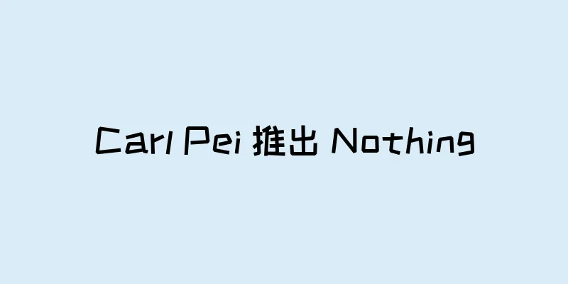 Carl Pei 推出 Nothing