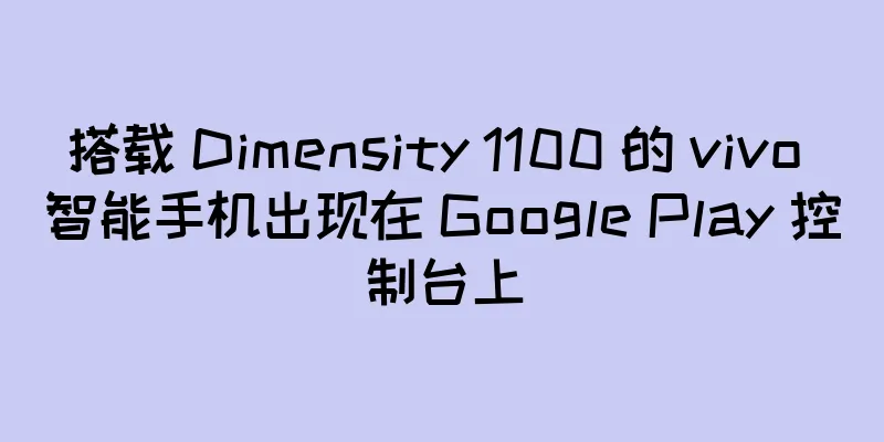 搭载 Dimensity 1100 的 vivo 智能手机出现在 Google Play 控制台上