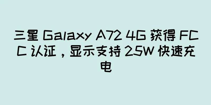 三星 Galaxy A72 4G 获得 FCC 认证，显示支持 25W 快速充电