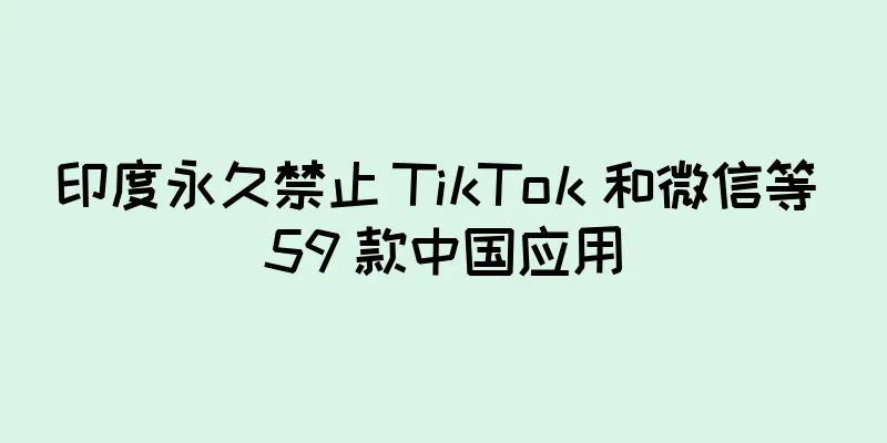 印度永久禁止 TikTok 和微信等 59 款中国应用