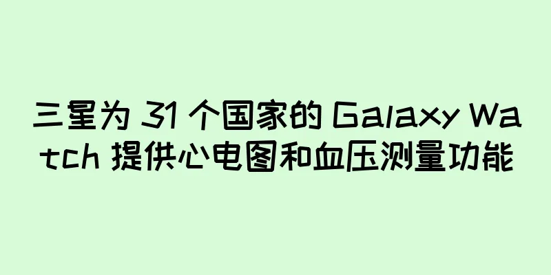 三星为 31 个国家的 Galaxy Watch 提供心电图和血压测量功能