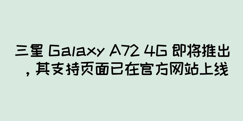 三星 Galaxy A72 4G 即将推出，其支持页面已在官方网站上线